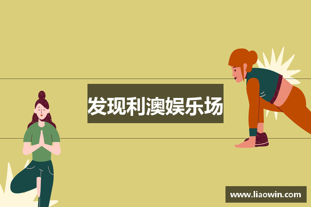 发现利澳娱乐场